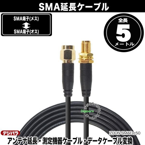 SMA延長ケーブル5m SMA(オス)⇔SMA(メス) 全長:約5m ワンセグ SMA延長ケーブル5m SMA(オス)⇔SMA(メス) 全長:約5m ワンセグ