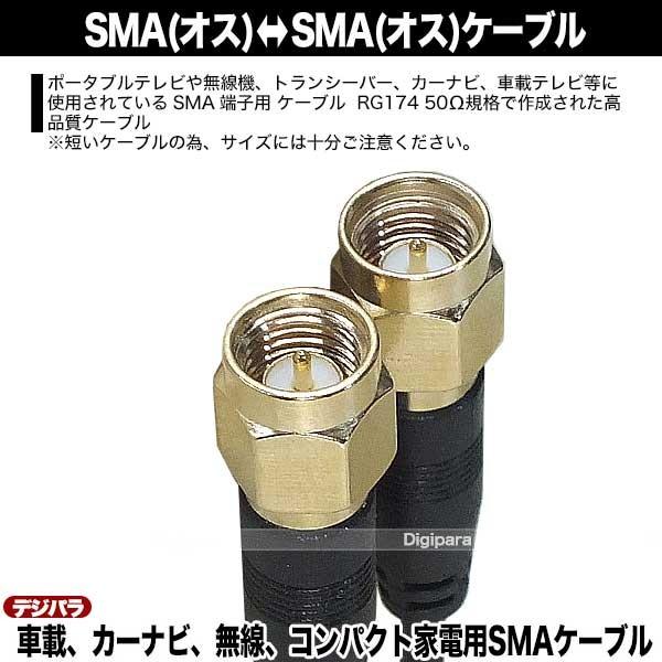 SMAケーブル15cm SMA(オス)⇔SMA(オス)全長:約15cm ワンセグ 車載機器 無線機 通信機器 ラジコン接続用 ZUUN SMAK-015CA｜tsuhan-express｜05