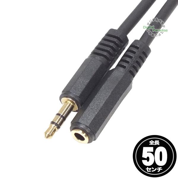 3.5mm延長ケーブル50cm 3極3.5mm(オス)⇔3極3.5mm(メス)全長:50cm