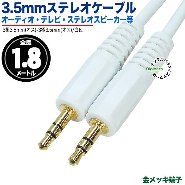 3.5mmステレオ1.8m白色 3極3.5mm(オス)⇔3極3.5mm(オス)オーディオ