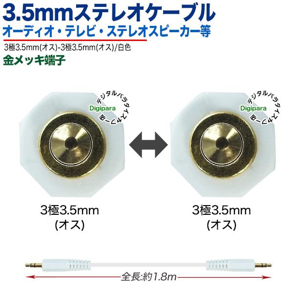 3.5mmステレオ1.8m白色 3極3.5mm(オス)⇔3極3.5mm(オス)オーディオ