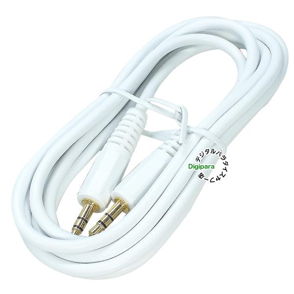 3.5mmステレオ1.8m白色 3極3.5mm(オス)⇔3極3.5mm(オス)オーディオ