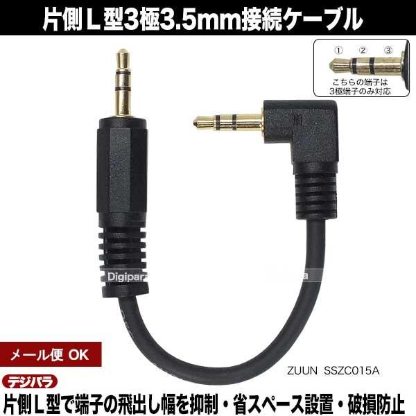 片L型3.5mmオーディオケーブル15cm 3極3.5mm直角(オス)⇔3極3.5mm(オス) 約15cm オーディオ パソコン 計測機器 音響機器 車載機器等 ZUUN SSZC015A｜tsuhan-express｜02