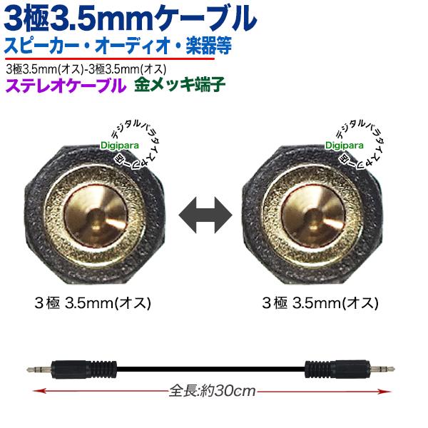 3極3.5mmケーブル30cm 3極3.5mm(オス)⇔3極3.5mm(オス) 約30cm