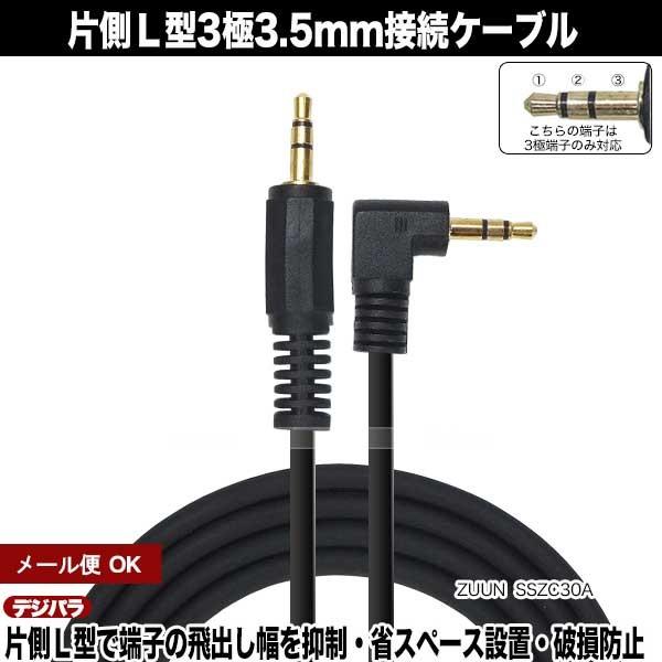 片L型3.5mmオーディオケーブル3m 3極3.5mm直角(オス)⇔3極3.5mm(オス