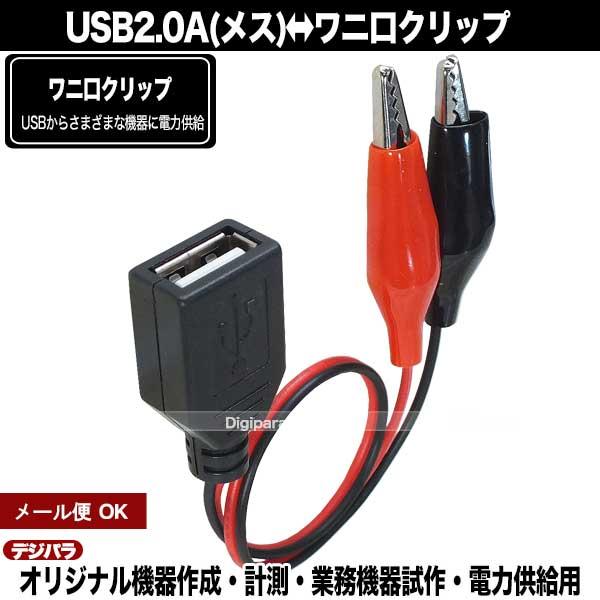 USB-ワニ口クリップ 20cm USB Aタイプ(メス)-ワニ口クリップ 開発ボード 評価基盤 電源テスト 電源供給 計測 Zuun  U2F-W20CA :ZUUN-U2F-W20CA:デジタルパラダイス 通販 