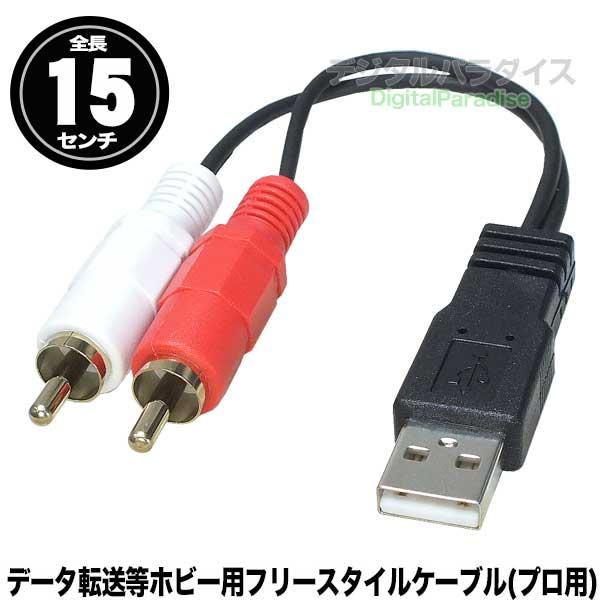 USB-RCA変換ケーブル 15cm USB Aタイプ(オス)-RCA(オス) オリジナル