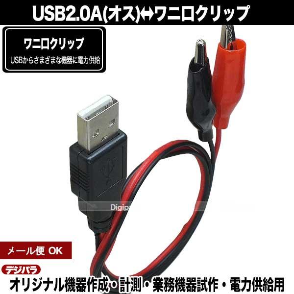 USB-ワニ口クリップ 50cm USB Aタイプ(オス)-ワニ口クリップ  電源テスト 電源供給 計測 Zuun U2M-W50CA｜tsuhan-express｜02