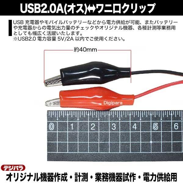 USB-ワニ口クリップ 50cm USB Aタイプ(オス)-ワニ口クリップ 電源