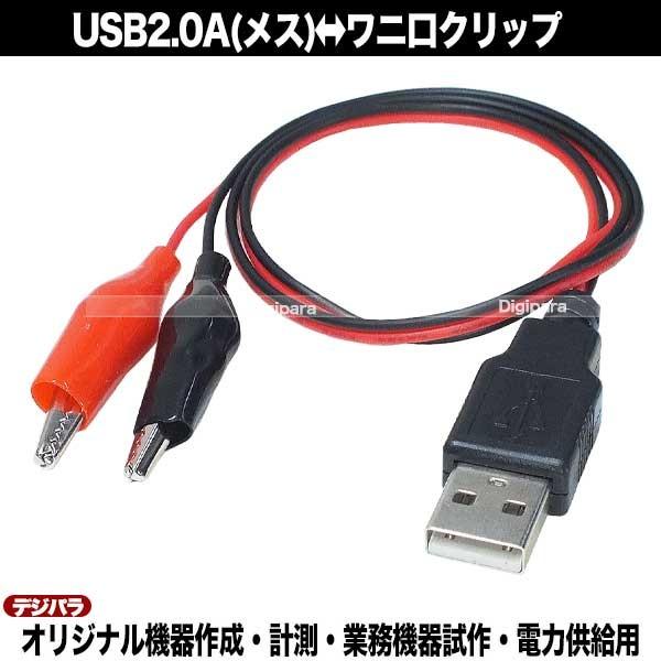 USB-ワニ口クリップ 50cm USB Aタイプ(オス)-ワニ口クリップ  電源テスト 電源供給 計測 Zuun U2M-W50CA｜tsuhan-express｜08