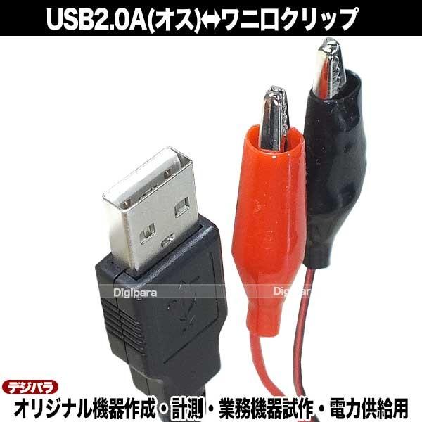 USB-ワニ口クリップ 50cm USB Aタイプ(オス)-ワニ口クリップ USB-ワニ口クリップ 50cm USB Aタイプ(オス)-ワニ口クリップ
