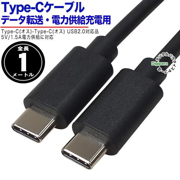 Type-Cケーブル1m USB2.0規格品 Type-C(オス)-Type-C(オス) 長さ