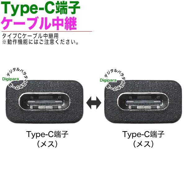 USB Type-C 中継アダプタ ○USBタイプC(メス)⇔USBタイプC(メス