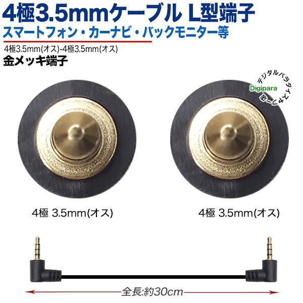 4極3.5mmケーブル30cm両側L型 4極3.5mm(オス)-4極3.5mm(オス) 長 4極3.5mmケーブル30cm両側L型 4極3.5mm(オス)-4極3.5mm(オス) 長