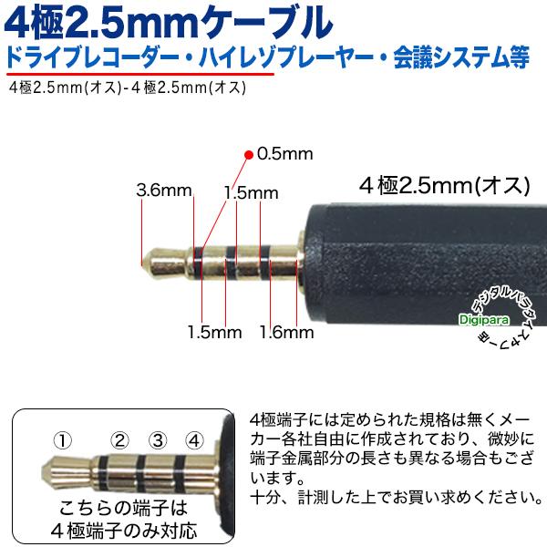 4極2.5mmケーブル1mm 4極2.5mm(オス)⇔4極2.5mm(オス) 長さ:約1m 4極2.5mmケーブル1mm 4極2.5mm(オス)⇔4極2.5mm(オス) 長さ:約1m