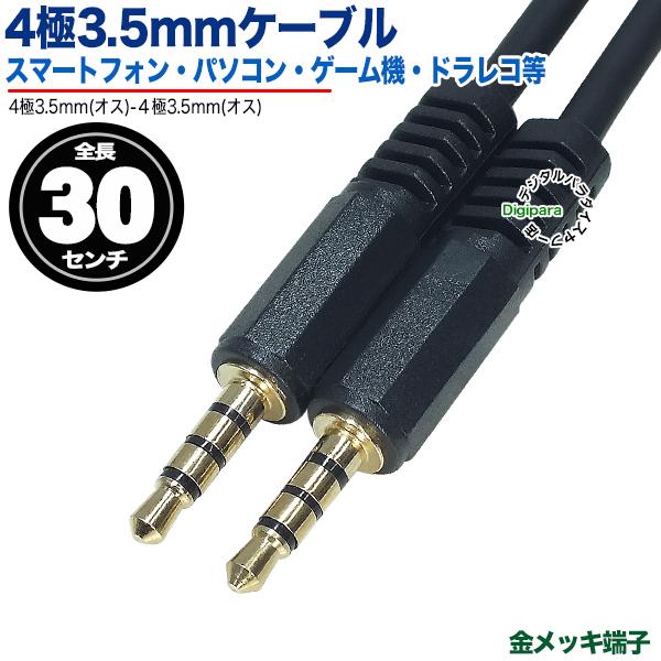 4極3.5mmケーブル30cm 4極3.5mm(オス)-4極3.5mm(オス) 長さ:約30cm