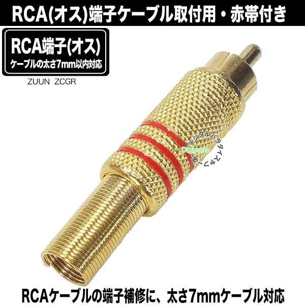 自作用RCA端子(オス) 赤帯付き RCAケーブル自作・修理・オーディオ用