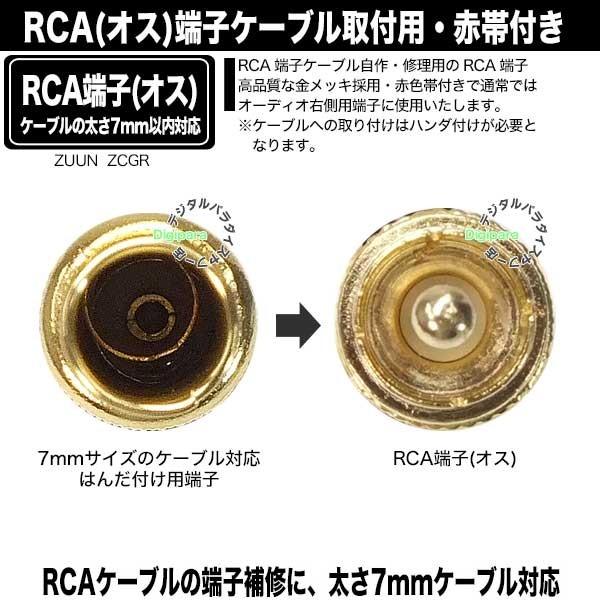 自作用RCA端子(オス) 赤帯付き RCAケーブル自作・修理・オーディオ用