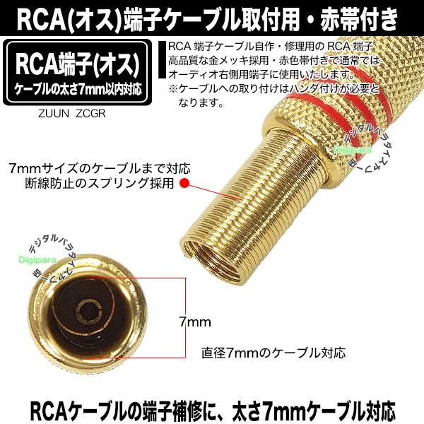 自作用RCA端子(オス) 赤帯付き RCAケーブル自作・修理・オーディオ用