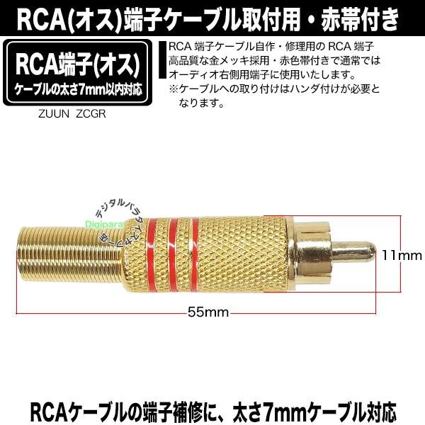 自作用RCA端子(オス) 赤帯付き RCAケーブル自作・修理・オーディオ用