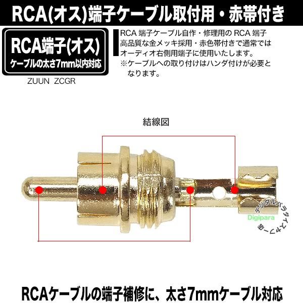 自作用RCA端子(オス) 赤帯付き RCAケーブル自作・修理・オーディオ用