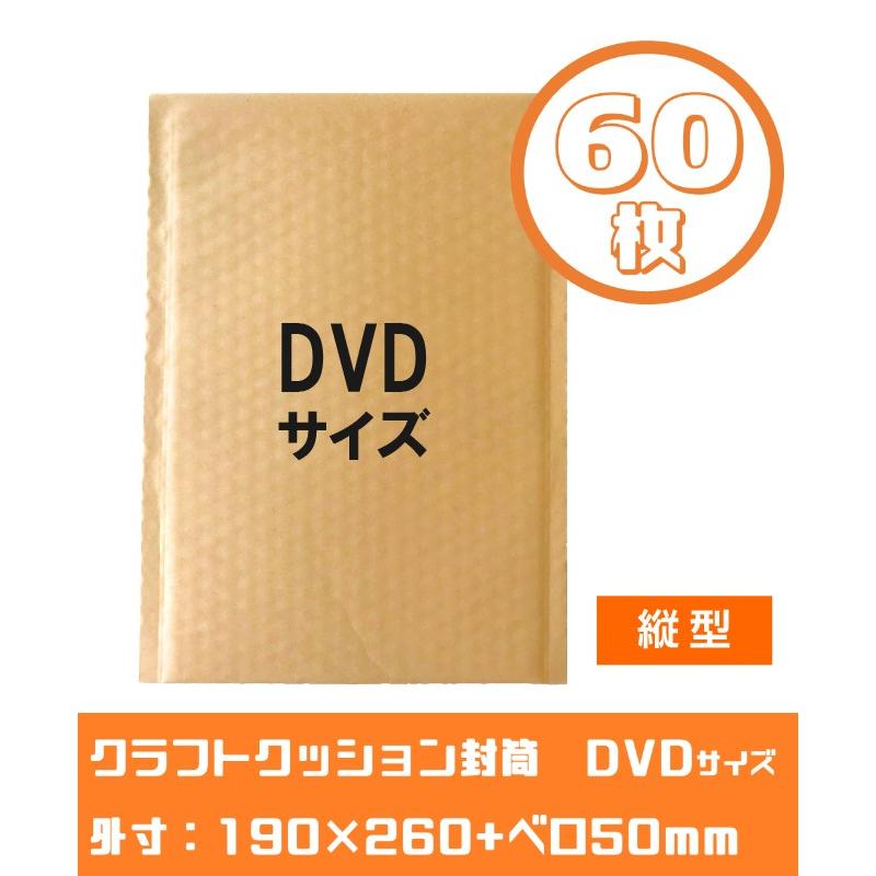 茶クラフトクッション封筒【60枚】DVDサイズ 高19×幅26+5cm 茶クラフトクッション封筒【60枚】DVDサイズ 高19×幅26+5cm