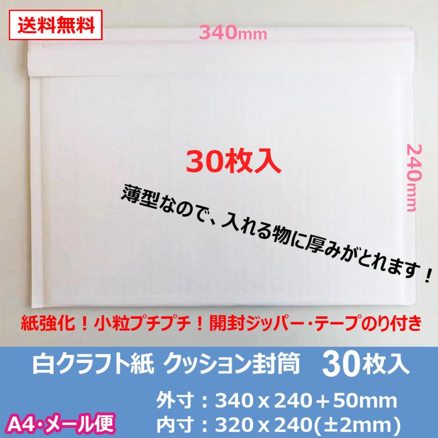 白クラフトクッション封筒【お試し30枚！】A4・メール便サイズ　内側プチプチ　小分け　340mm 240mm　メルカリ便　フリマ｜tsuhan-oendan