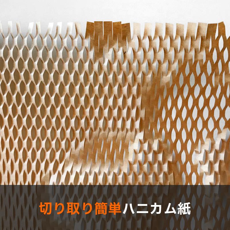 気持ちもギフトも、スマートに包むハニカム緩衝材】環境にも 気持ちもギフトも、スマートに包むハニカム緩衝材】環境にも