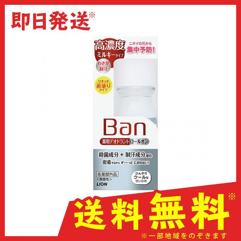 未使用 Ban バン 制汗デオドラント ロールオン 高濃度 ミルキータイプ