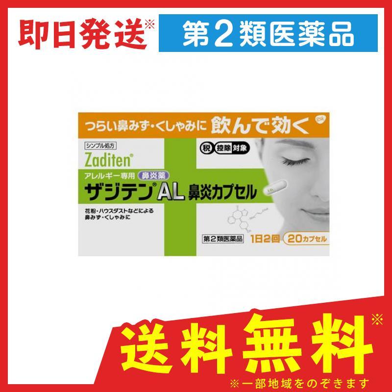 ザジテンal鼻炎カプセル カプセル 花粉症 アレルギー性鼻炎 くしゃみ 鼻水 鼻づまり 1個 第２類医薬品 1337 1 A 通販できるみんなのお薬 通販 Yahoo ショッピング