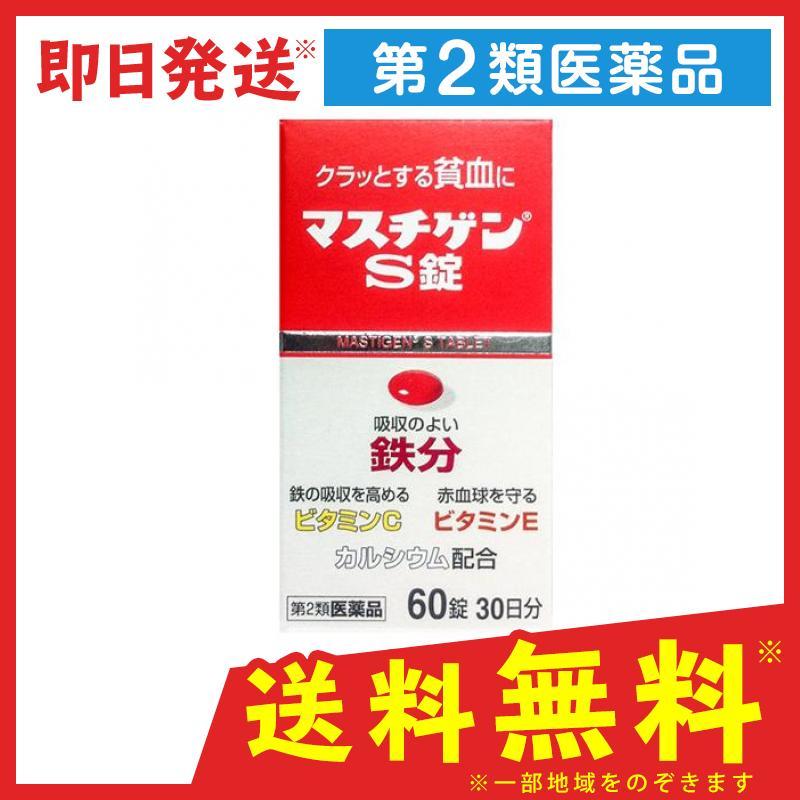 セール商品 マスチゲンS錠 60錠 1個 第2類医薬品 セール商品 マスチゲンS錠 60錠 1個 第2類医薬品