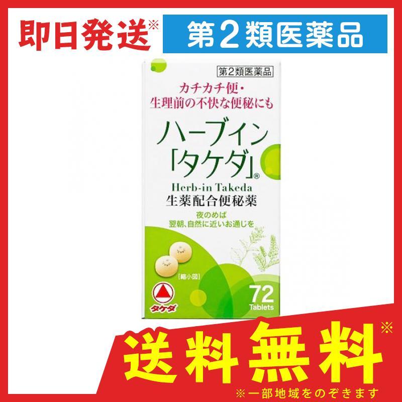 ハーブイン タケダ 72錠 便秘 下剤 生薬 第２類医薬品 1738 1 C 通販できるみんなのお薬 通販 Yahoo ショッピング
