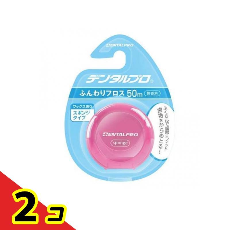 デンタルプロ ふんわりフロス 50m  2個セット（Yahoo!・通販できるみんなのお薬(みんなのお薬)）