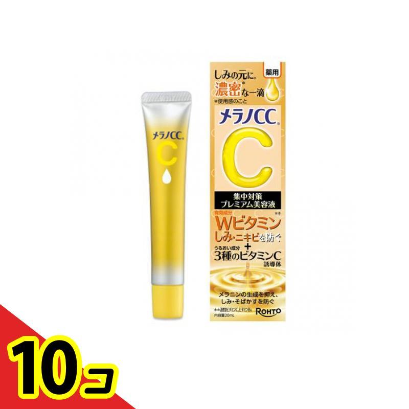 メラノCC 薬用 しみ 集中対策 プレミアム美容液 20mL 10個セット