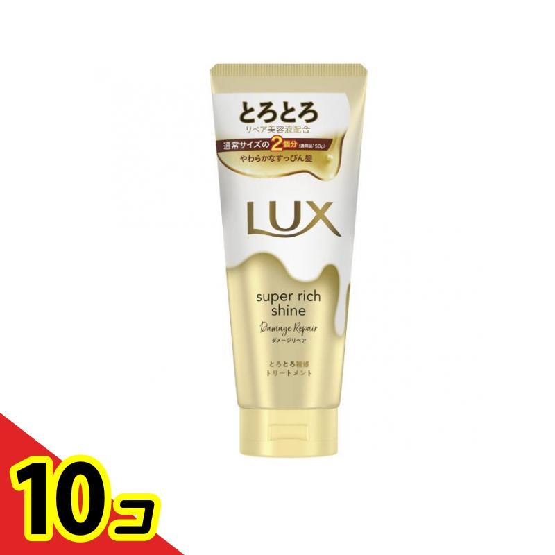 【新品】LUX スーパーリッチシャイン トリートメント 300g×10本セット ラックス スーパーリッチシャイン LUX ダメージリペア とろとろ補修