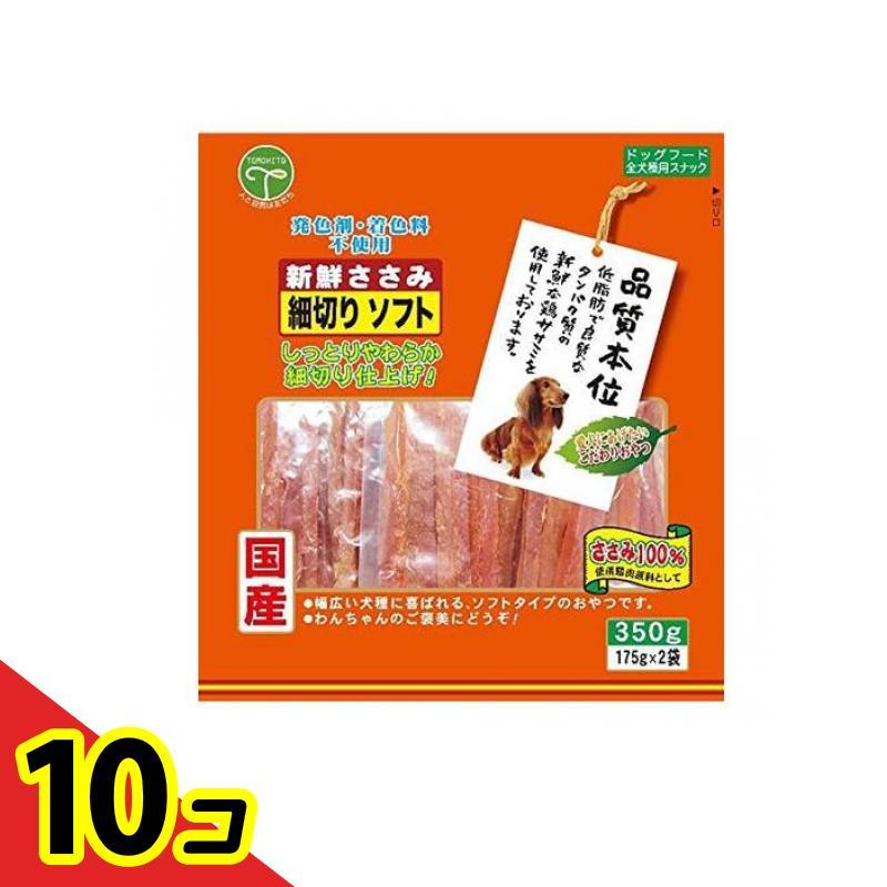 友人（TOMOHITO） 犬用おやつ 新鮮ささみ 細切りソフト 350g 10個