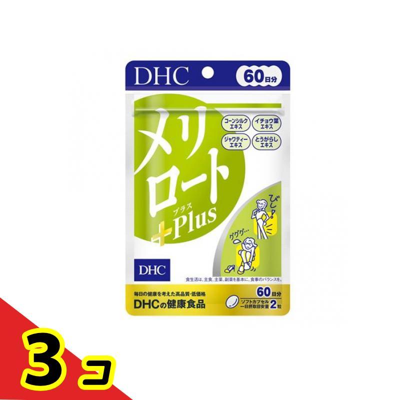 DHCの健康食品 メリロート+Plus(プラス) 60日分 120粒  3個セット