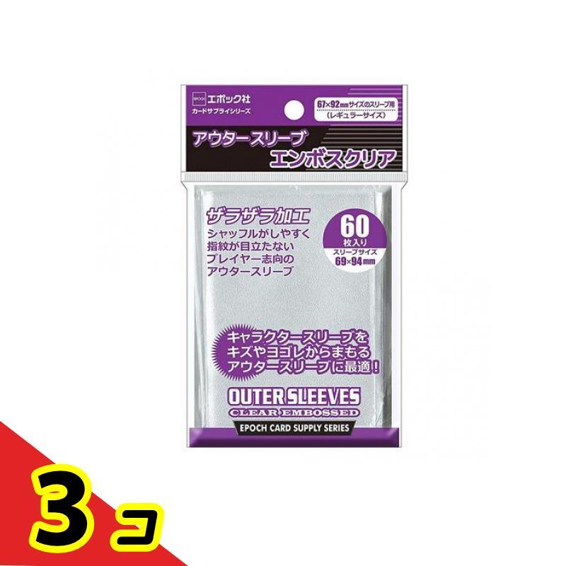エポック社 アウタースリーブ エンボスクリア 67x92mmサイズのスリーブ