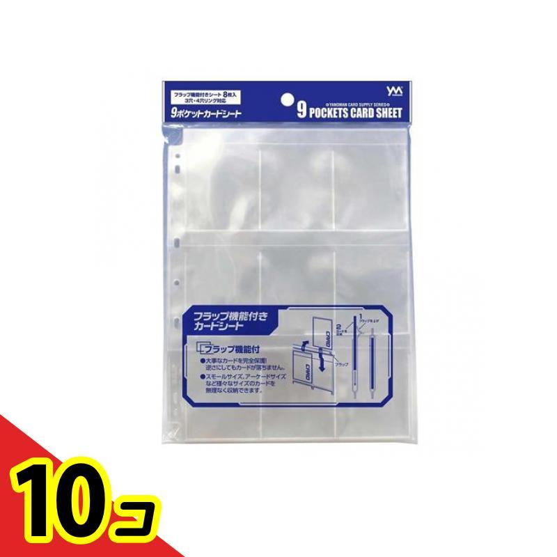 やのまん9ポケットカードシート 3穴・4穴リング対応 8枚入 (95-067) 10