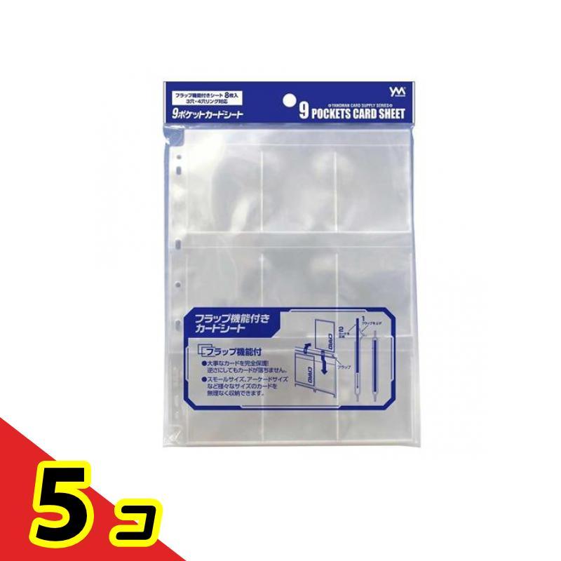 やのまん9ポケットカードシート 3穴・4穴リング対応 8枚入 (95-067) 5