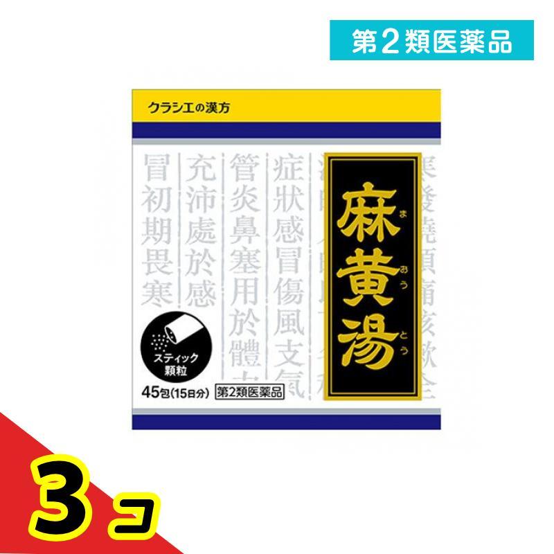 Kracie（クラシエ） 第2類医薬品 〔1022〕「クラシエ」漢方麻黄湯エキス顆粒 45包 (15日分) 3個セット : 通販できるみんなの ...