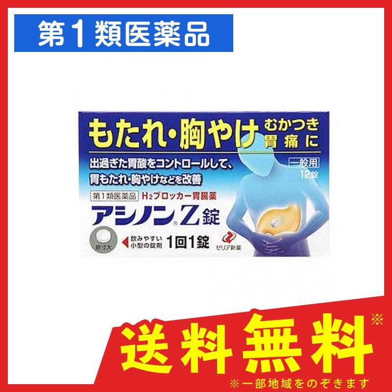 アシノンz錠 12錠 胃腸薬 胃もたれ 胸焼け 胃痛 むかつき ゼリア新薬 1個 第１類医薬品 2 1 C 通販できるみんなのお薬 通販 Yahoo ショッピング