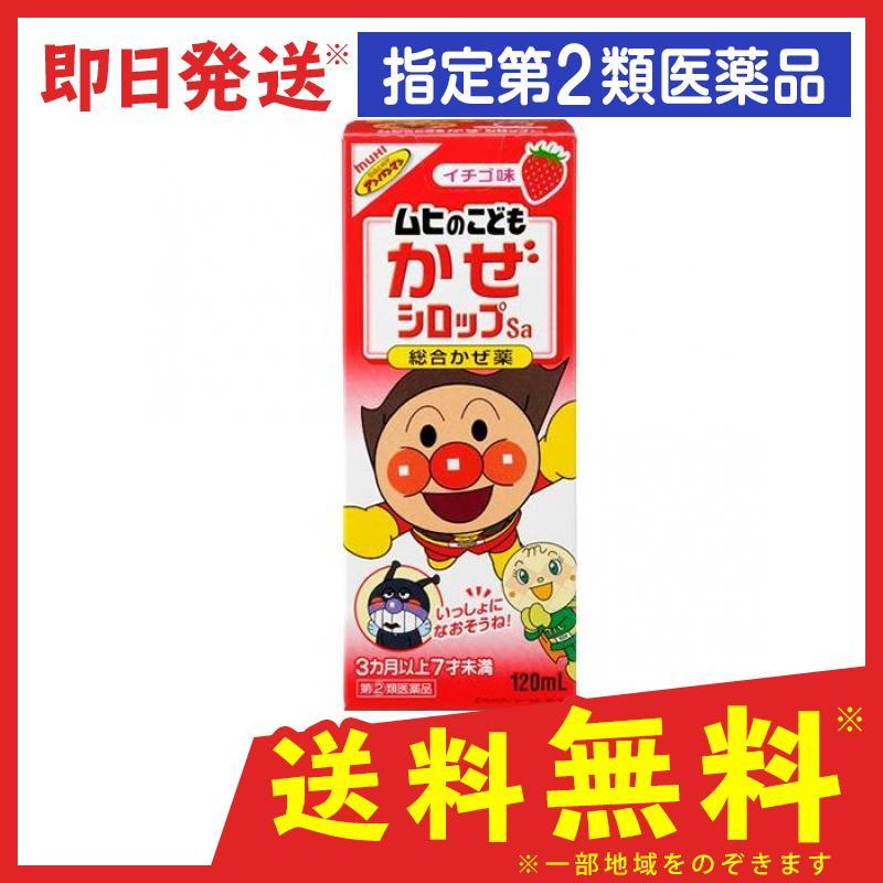 ムヒのこどもかぜシロップ イチゴ味 Sa 1ml 指定第２類医薬品 送料無料 爆売り