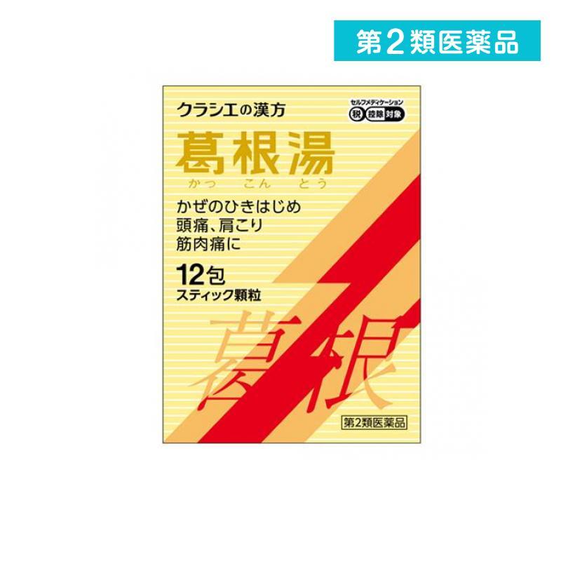クラシエ 葛根湯エキス顆粒s 12包 風邪薬 頭痛 肩こり 筋肉痛 漢方薬 第２類医薬品 2495 1 D 通販できるみんなのお薬 通販 Yahoo ショッピング