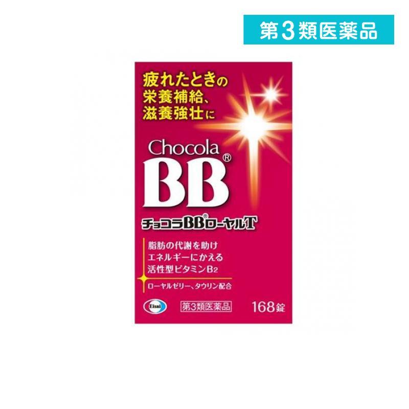 チョコラbb ローヤルt 168錠 滋養強壮薬 栄養剤 錠剤 ビタミンb2 第３類医薬品 2754 1 D 通販できるみんなのお薬 通販 Yahoo ショッピング