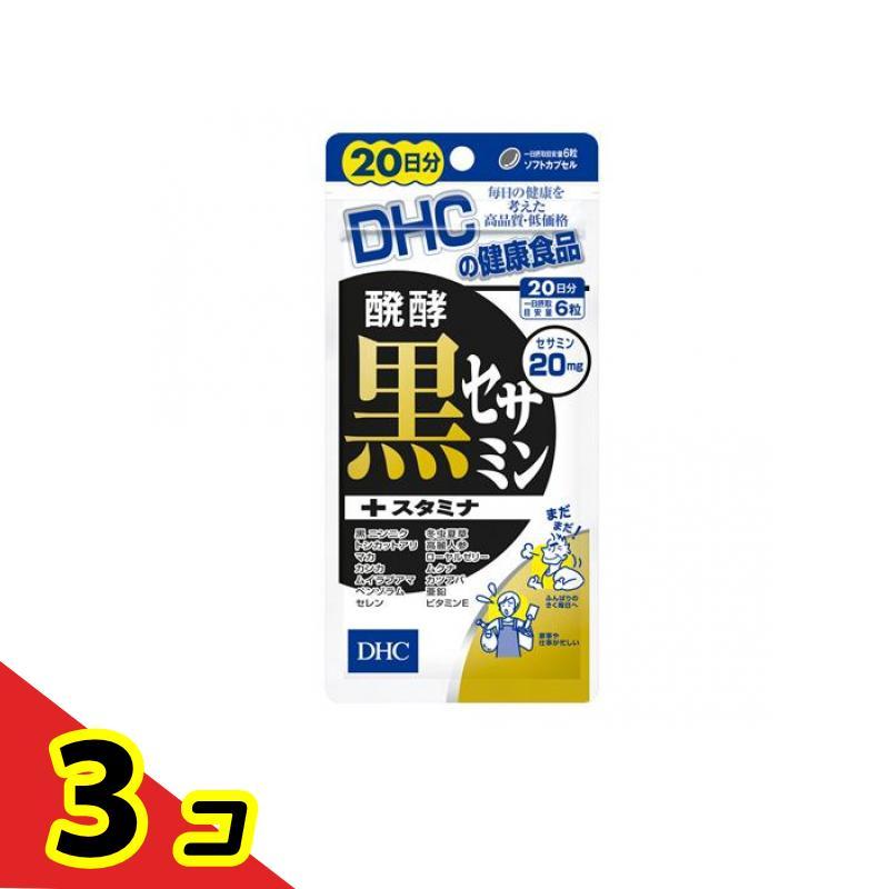 DHCの健康食品 醗酵黒セサミン+スタミナ 20日分 120粒  3個セット