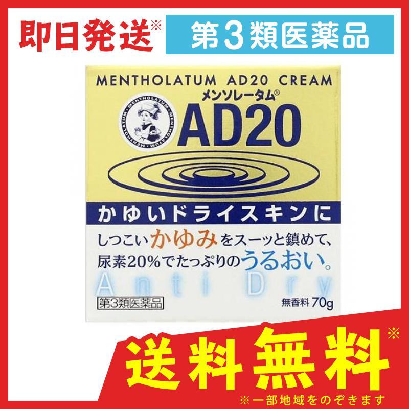 メーカー公式ショップ メンソレータム AD20クリームタイプ お得クーポン発行中 70g 1個 第３類医薬品