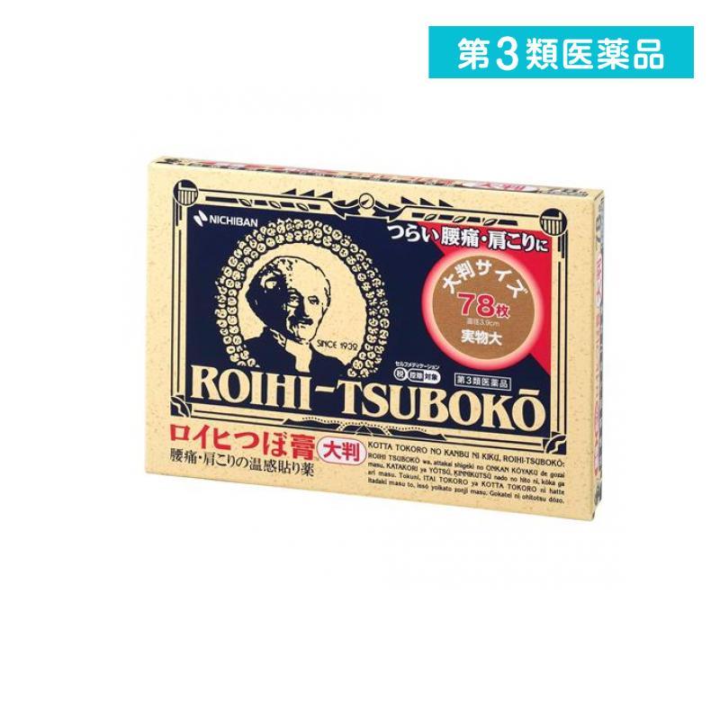 NICHIBAN（ニチバン） 第3類医薬品 ロイヒつぼ膏 78枚 大判タイプ 温