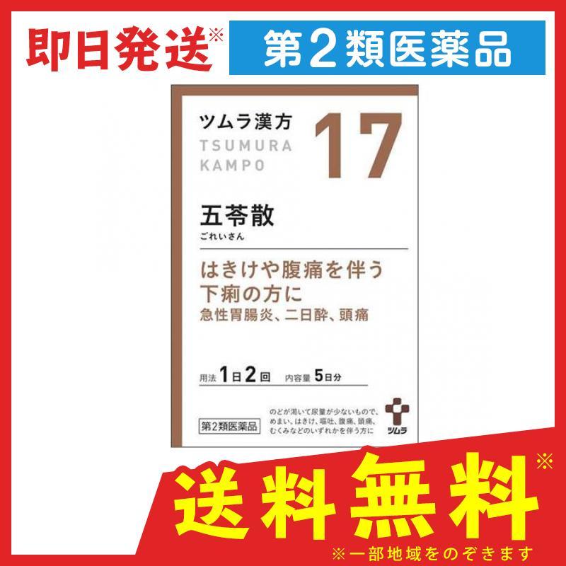17 ツムラ漢方 五苓散料エキス顆粒 10包 漢方薬 市販 下痢 腹痛 急性胃腸炎 夏バテ 頭痛 むくみ 二日酔い 第２類医薬品 4957 1 D 通販できるみんなのお薬 通販 Yahoo ショッピング