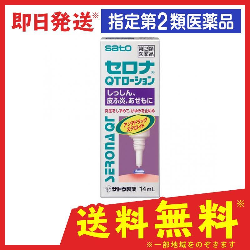 セロナqtローション 14ml かゆみ止め 塗り薬 ステロイド 湿疹 皮膚炎 かぶれ 汗疹 頭皮 子供 市販 1個 指定第２類医薬品 5066 1 A 通販できるみんなのお薬 通販 Yahoo ショッピング